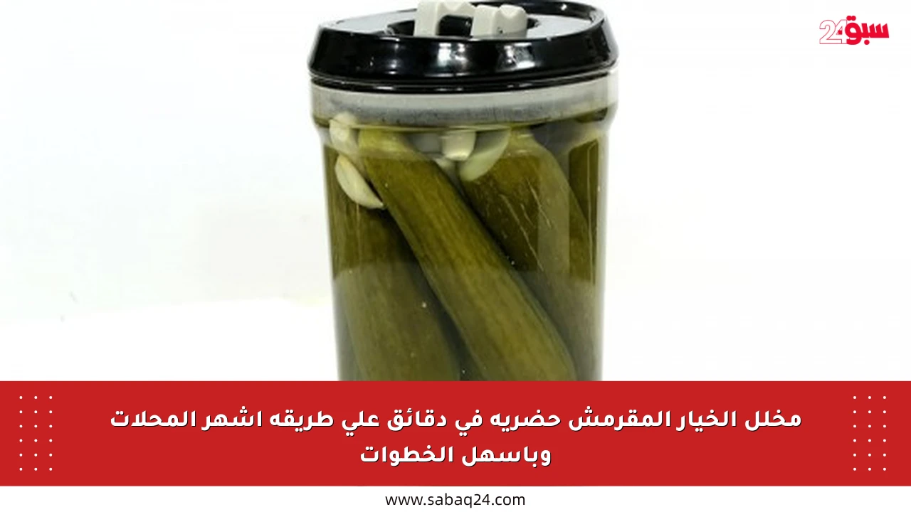 مخلل الخيار المقرمش حضريه في دقائق على طريقة أشهر المحلات وبأسهل الخطوات